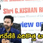 సింగరేణి మనుగడకు కొత్త ప్లాన్.. రాబోయే 15 ఏళ్ల కోసం కేంద్ర మంత్రి కీలక ఆదేశాలు!