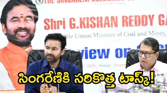 సింగరేణి మనుగడకు కొత్త ప్లాన్.. రాబోయే 15 ఏళ్ల కోసం కేంద్ర మంత్రి కీలక ఆదేశాలు!