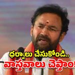 రూ.37 వేల కోట్లు ఇచ్చాం.. మరి ధాన్యం ఏవి? తెలంగాణ ప్రభుత్వాన్ని నిలదీసిన కిషన్ రెడ్డి!