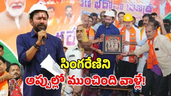 సింగరేణిని ‘ATM’లా వాడి.. రూ.50 వేల కోట్ల బాకీ పెట్టారు.. కాంగ్రెస్, BRSలపై కిషన్ రెడ్డి ఫైర్!