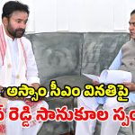 కేంద్ర మంత్రి కిషన్ రెడ్డితో అస్సాం సీఎం హిమంత భేటీ.. ఆ అంశాలపై చర్చ!