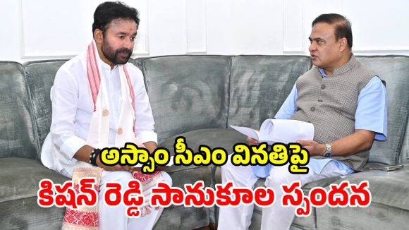 కేంద్ర మంత్రి కిషన్ రెడ్డితో అస్సాం సీఎం హిమంత భేటీ.. ఆ అంశాలపై చర్చ!