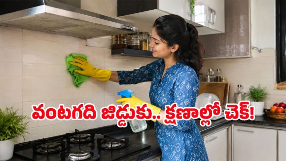 కష్టపడి రుద్దాల్సిన పనిలేదు.. ఈ 5 పదార్థాలతో వంటగది జిడ్డు చిటికెలో మాయం!