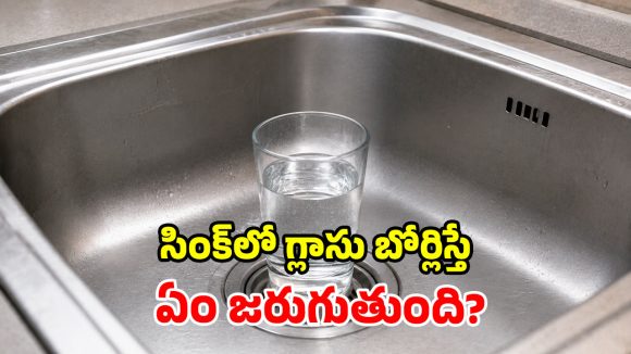 సెలవుల్లో ఊరెళ్తున్నారా? కిచెన్ సింక్‌లో గ్లాస్ నీళ్లు.. తిరిగి వచ్చేసరికి జరిగేది ఇదే!