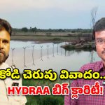 కోడి చెరువు వివాదం.. పవన్ కళ్యాణ్‌కు బిగ్ రిలీఫ్.. రంగనాథ్ కీలక వ్యాఖ్యలు!