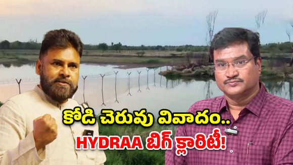 కోడి చెరువు వివాదం.. పవన్ కళ్యాణ్‌కు బిగ్ రిలీఫ్.. రంగనాథ్ కీలక వ్యాఖ్యలు!