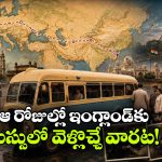 భారత్ నుంచి లండన్‌కు బస్సు సర్వీస్.. అమ్మో.. అన్ని రోజుల ప్రయాణమా?