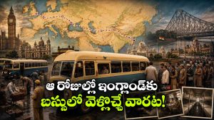 భారత్ నుంచి లండన్కు బస్సు సర్వీస్.. అమ్మో.. అన్ని రోజుల ప్రయాణమా?