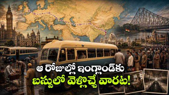 భారత్ నుంచి లండన్‌కు బస్సు సర్వీస్.. అమ్మో.. అన్ని రోజుల ప్రయాణమా?