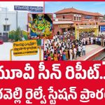 కొమురవెల్లి భక్తుల నిరీక్షణకు తెర.. కొత్త రైల్వే స్టేషన్ ప్రారంభం!