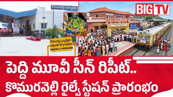 కొమురవెల్లి భక్తుల నిరీక్షణకు తెర.. కొత్త రైల్వే స్టేషన్ ప్రారంభం!