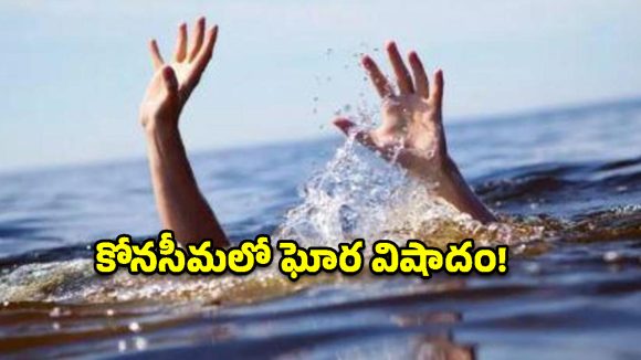 విహారయాత్రలో ఘోర విషాదం.. సముద్ర స్నానానికి వెళ్లి ముగ్గురు యువకులు మృతి!