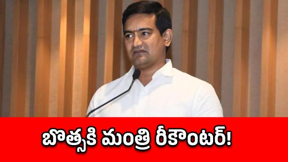 డీఎస్సీపై అసత్యాలు చెప్తే ఊరుకోం.. బొత్స వ్యాఖ్యలపై మండిపడ్డ మంత్రి కొండపల్లి!
