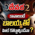 ‘దేవర 2’ కావాలంటే బాలయ్యతో హిట్ కొట్టాల్సిందేనా ?