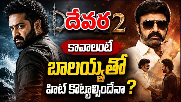 ‘దేవర 2’ కావాలంటే బాలయ్యతో హిట్ కొట్టాల్సిందేనా ?