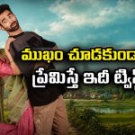 మరో యువకుడితో సన్నిహితంగా ప్రేమించిన అమ్మాయి… అచ్చమైన కోనసీమ ప్రేమకథ