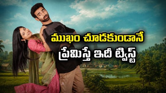 మరో యువకుడితో సన్నిహితంగా ప్రేమించిన అమ్మాయి… అచ్చమైన కోనసీమ ప్రేమకథ