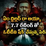 ప్రాణంగా చూసుకున్న పాపనే చంపి ఫ్రిడ్జ్ లో… తెలుగులో స్ట్రీమింగ్ అవుతున్న తమిళ సిరీస్