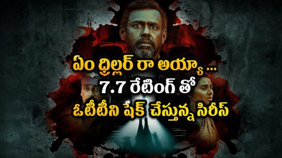 ప్రాణంగా చూసుకున్న పాపనే చంపి ఫ్రిడ్జ్ లో… తెలుగులో స్ట్రీమింగ్ అవుతున్న తమిళ సిరీస్
