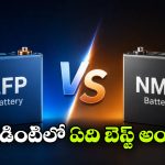 లిథియం ఐరన్ ఫాస్ఫేట్ vs నికెల్ మాంగనీస్ కోబాల్ట్.. ఈవీకి ఏ బ్యాటరీ బెస్ట్?