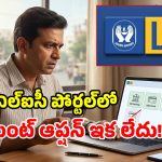 ఎల్ఐసీ కస్టమర్లకు బిగ్ షాక్.. సైలెంట్‌గా ఆ కీలక సేవలు బంద్!