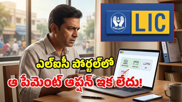 ఎల్ఐసీ కస్టమర్లకు బిగ్ షాక్.. సైలెంట్‌గా ఆ కీలక సేవలు బంద్!