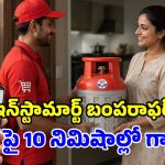 గ్యాస్ అయిపోయిందా? డోంట్ వర్రీ.. చాయ్ తాగే లోపు సిలిండర్ వచ్చేస్తుంది!