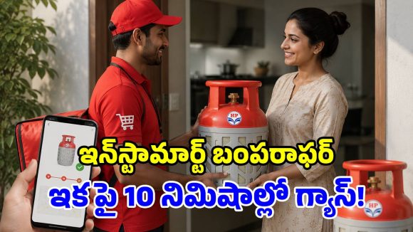 గ్యాస్ అయిపోయిందా? డోంట్ వర్రీ.. చాయ్ తాగే లోపు సిలిండర్ వచ్చేస్తుంది!