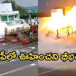 టోల్ ప్లాజా వద్ద పేలిన ఎల్పీజీ ట్యాంకర్..  ఆరుగురు మృతి!