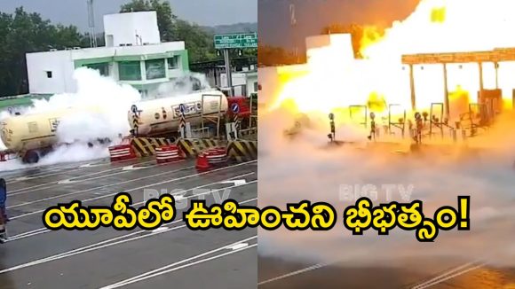 టోల్ ప్లాజా వద్ద పేలిన ఎల్పీజీ ట్యాంకర్..  ఆరుగురు మృతి!