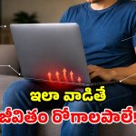 ఒడిలోని ల్యాప్‌టాప్.. జీవితాన్ని ఎలా నాశనం చేస్తుందో తెలుసా?