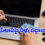 ల్యాప్‌టాప్ కీబోర్డ్‌ను ఇలా క్లీన్ చేస్తున్నారా? అయితే కొంప మునిగినట్లే!
