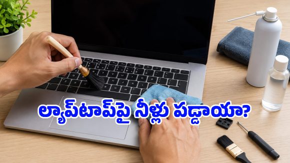 ల్యాప్‌టాప్ కీబోర్డ్‌ను ఇలా క్లీన్ చేస్తున్నారా? అయితే కొంప మునిగినట్లే!