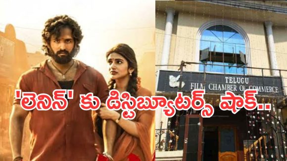 Lenin Movie : ‘లెనిన్’ మూవీకి బిగ్ షాక్.. అక్కడ ఆపేయ్యాలని డిమాండ్.. అసలు ఏం జరుగుతుంది..?