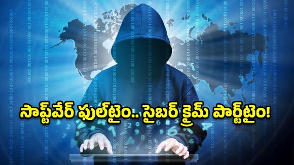పగలు కోడింగ్.. రాత్రి దోపిడీ! ఈ సాఫ్ట్‌వేర్ ఇంజినీర్ పార్ట్‌టైమ్ జాబ్ తెలిస్తే షాకవుతారు!