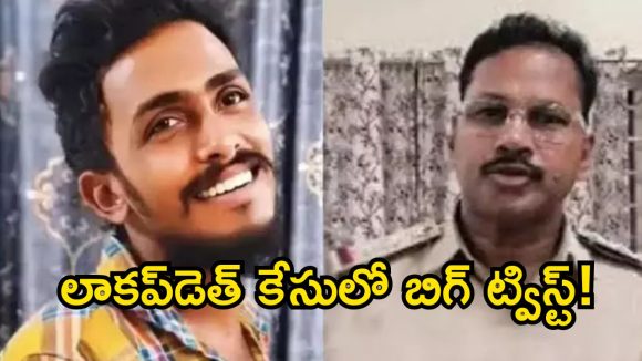 విజయవాడ లాకప్‌డెత్ కేసులో బిగ్‌ ట్విస్ట్‌.. సీఐ నాగరాజు 18 పేజీల లేఖలో ఏముంది?