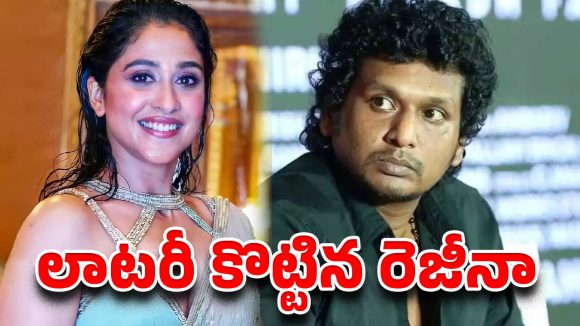 లాటరీ కొట్టిన రెజీనా కసాండ్రా.. లోకేశ్ కనగరాజ్ నిర్మాతగా  లేడీ ఓరియెంటెడ్ ఫిల్మ్!