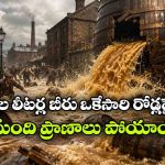 వీధులను ముంచెత్తిన బీరు వరద.. ప్రపంచాన్ని షాక్‌కు గురి చేసిన ఘటన గురించి మీకు తెలుసా?