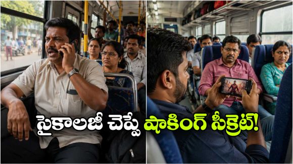 బస్సులో, రైలులో కొందరు సౌండ్ పెద్దగా పెట్టి వీడియోలు చూస్తారు.. ఎందుకో తెలుసా?