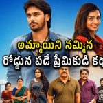 డబ్బుల కోసమే బాయ్ ఫ్రెండ్ తో ప్రేమ డ్రామా… నాగ దుర్గ తమిళ మూవీ తెలుగు స్ట్రీమింగ్ షురూ