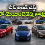 సర్వీస్ ఖర్చు తక్కువ.. మైలేజ్ ఎక్కువ.. టాప్ 10 బడ్జెట్ ఫ్రెండ్లీ కార్లు ఇవే!