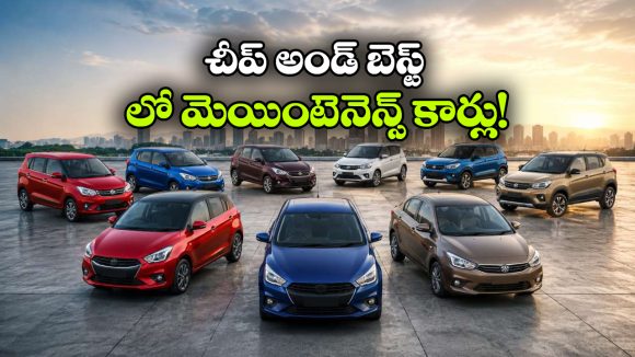 సర్వీస్ ఖర్చు తక్కువ.. మైలేజ్ ఎక్కువ.. టాప్ 10 బడ్జెట్ ఫ్రెండ్లీ కార్లు ఇవే!