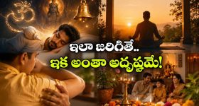 ఈ నాలుగు సంకేతాలు కనిపిస్తున్నాయా? అయితే, మీ జీవితంలో మంచి రోజులు మొదలైనట్లే!
