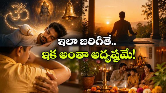 ఈ నాలుగు సంకేతాలు కనిపిస్తున్నాయా? అయితే, మీ జీవితంలో మంచి రోజులు మొదలైనట్లే!