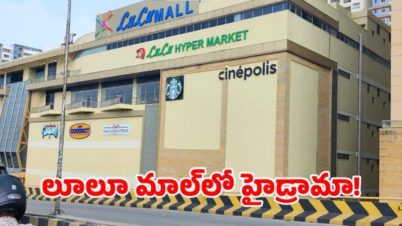 లూలూ మాల్‌లో గన్ కలకలం.. రంగంలోకి  పోలీసులు.. అసలేం జరిగిందంటే?