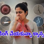 సిగరెట్ అలవాటు లేకపోయినా ఊపిరితిత్తుల క్యాన్సర్.. వైద్యులు చెబుతున్న అసలు కారణాలివే!