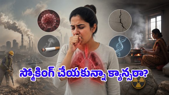 సిగరెట్ అలవాటు లేకపోయినా ఊపిరితిత్తుల క్యాన్సర్.. వైద్యులు చెబుతున్న అసలు కారణాలివే!