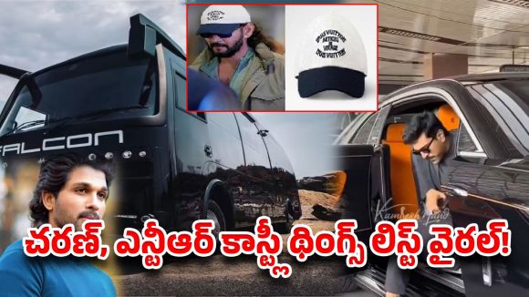 77 వేల క్యాప్ నుండి రూ.7 కోట్ల క్యారవాన్ వరకు…హీరోల రాయల్ లైఫ్ స్టైల్ చూశారా?