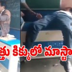 అల్లూరి జిల్లా స్కూల్‌లో మత్తు మాస్టర్.. ఫుల్లుగా తాగోచ్చి బెంచీపై పడిపోయిన టీచర్!