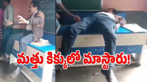 అల్లూరి జిల్లా స్కూల్‌లో మత్తు మాస్టర్.. ఫుల్లుగా తాగోచ్చి బెంచీపై పడిపోయిన టీచర్!